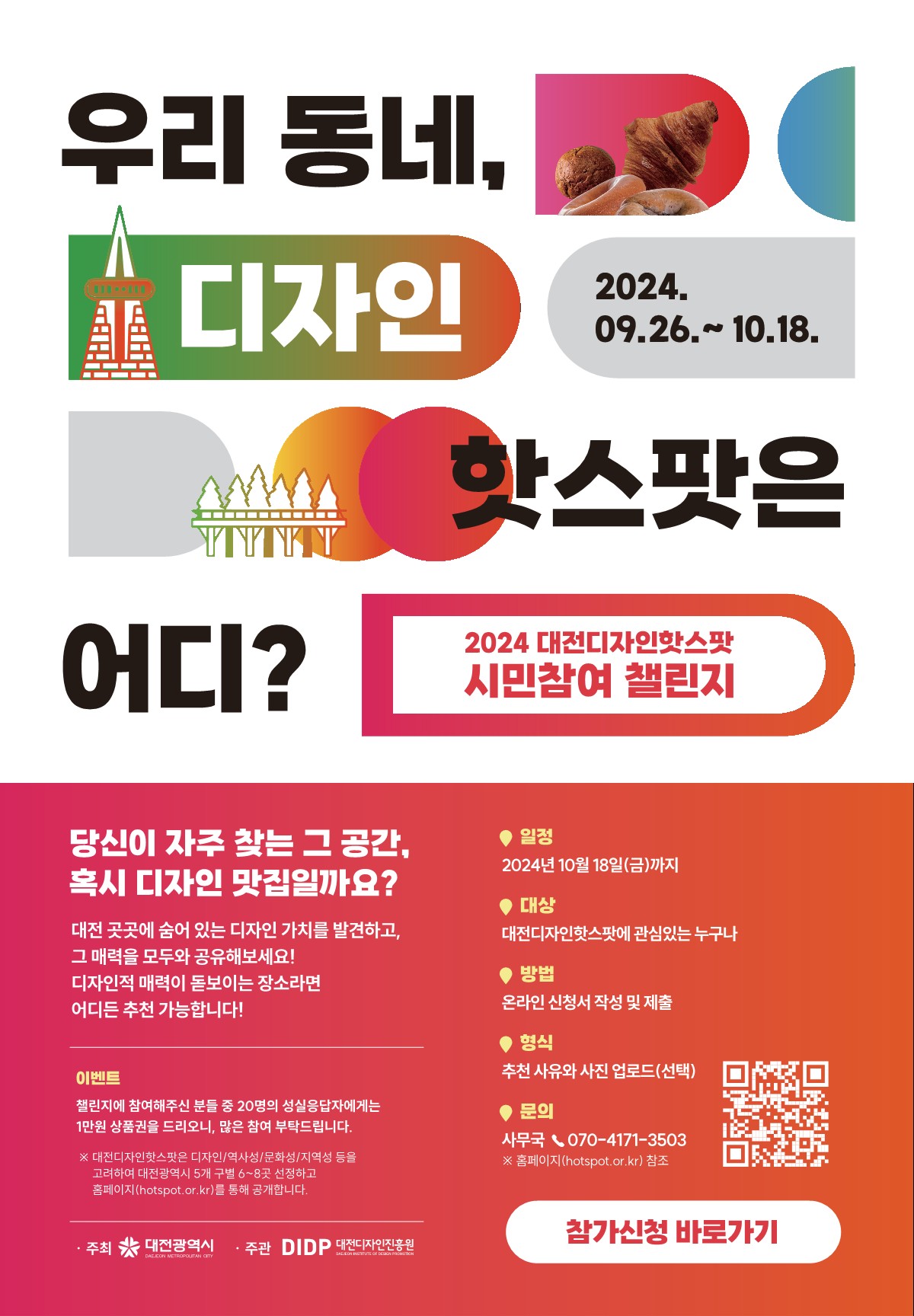 2024 대전디자인핫스팟 시민참여 챌린지